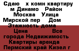 Сдаю 2-х комн.квартиру м.Динамо › Район ­ Москва › Улица ­ Мирской пер. › Дом ­ 3 › Этажность дома ­ 9 › Цена ­ 42 000 - Все города Недвижимость » Квартиры аренда   . Пермский край,Кизел г.